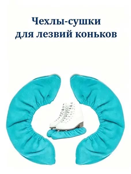 Чехлы сушки для коньков на лезвия мягкие