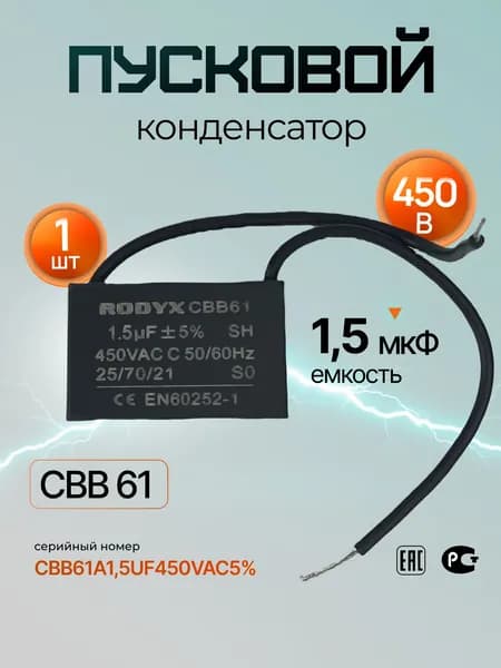 Конденсатор пусковой 1,5 мкф 450В (1,5 uf 450 VAC) 5%, JBC, серия CBB61A, 38x24х13,5mm, (гибкие выводы), 1 шт.