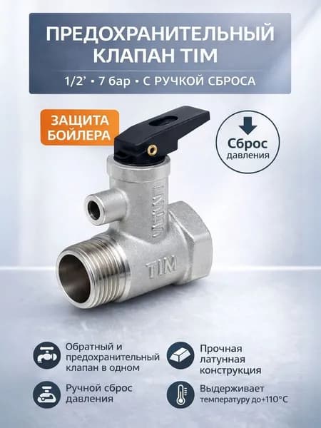 Предохранительный клапан для бойлера с ручкой сброса. 1/2" - 7 бар TIM BL5812