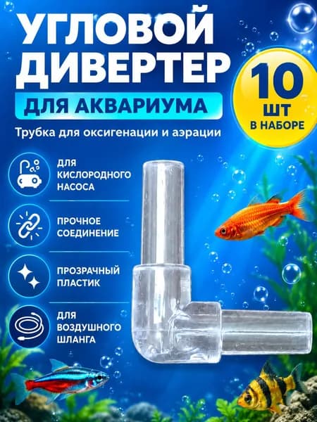 Угловой соединитель для аквариумного шланга 4 мм, прозрачный, 10 шт