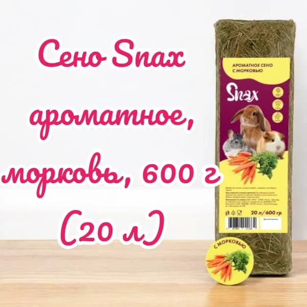 Сено Snax ароматное, морковь, 600 г (20 л)