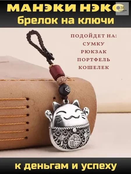 Талисман на деньги Манеки Нэко кот на Удачу и богатство, брелок на ключи