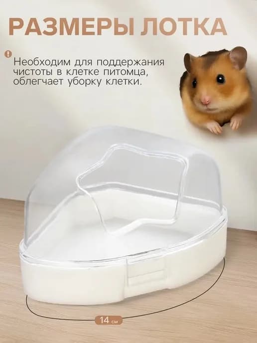 Угловая купальня для мелких грызунов с лопаткой