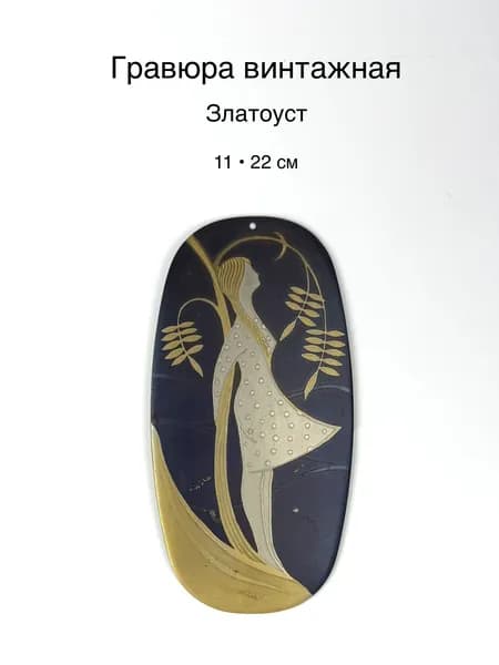 Златоустовская гравюра на стали "Романтика". Панно Златоуст. СССР, 1985 г.