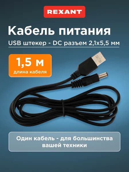 USB - DC кабель 2.1х5.5 мм, 1.5 м Rexant черный