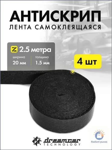 Антискрип автомобильный, 2.5 м, толщина: 1.5 мм, 4 шт.