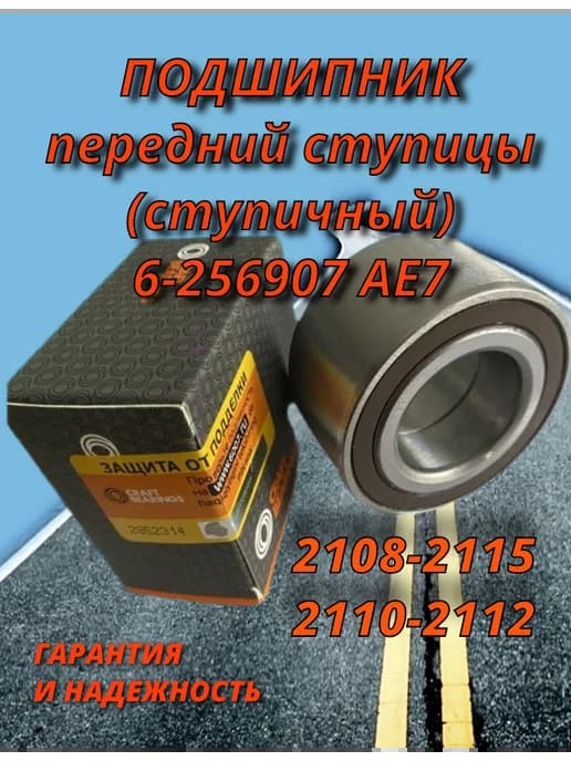 Подшипник передний ступицы (ступичный) 6-256907 АЕ7