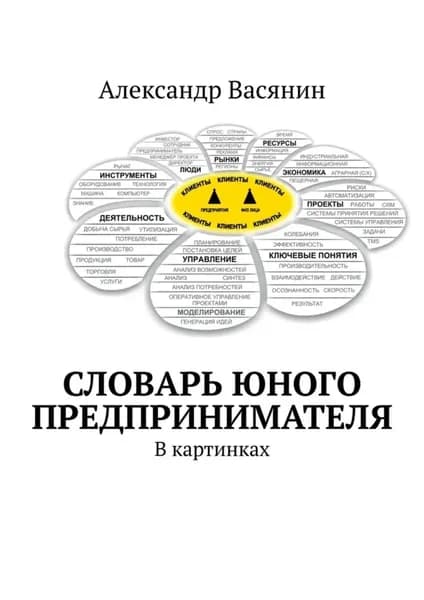 Словарь юного предпринимателя. В картинках | Александр Васянин | Электронная книга