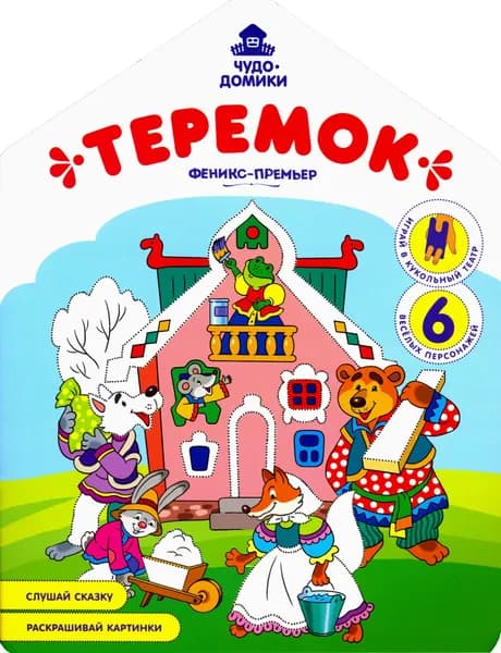 Теремок: книжка-раскраска | Хотулев Андрей