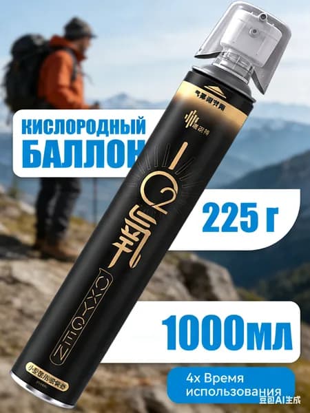 Умный кислородный баллон,вдыхайте перед выпуском кислорода 1шт,1 бутылка крепче, чем 5 бутылок обычного