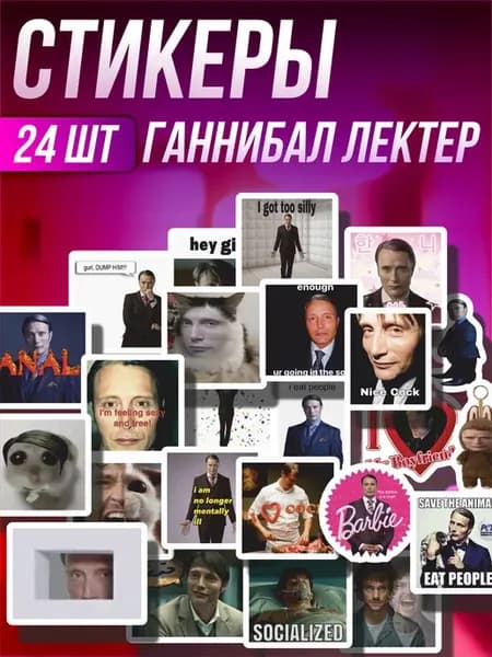 Стикерпак наклейки на телефон Ганнибал Лектор Уилл мемы
