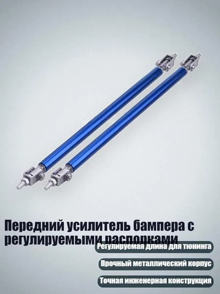 Передний усилитель бампера с регулируемыми распорками, Синий - 200mm