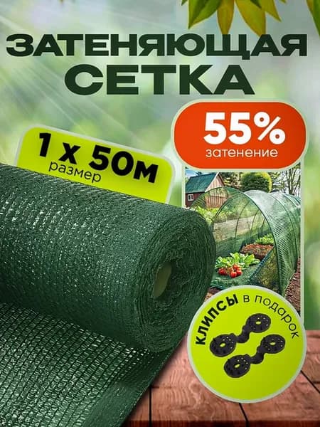 Затеняющая сетка садовая для теплиц и забора 55% 1х50м