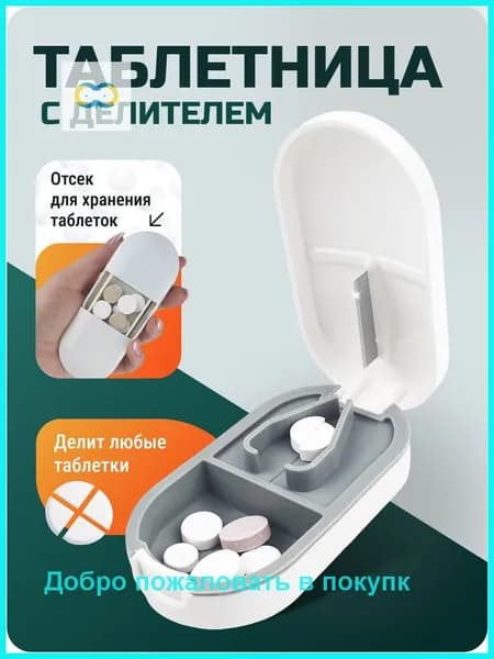 Таблетница делитель с контейнером, 1 секция