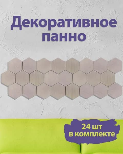 YourTop. Соты панно для стен декоративные, интерьерные гексагоны, набор шестигранников из дерева без покраски для отделки квартиры гостиной и детской комнаты