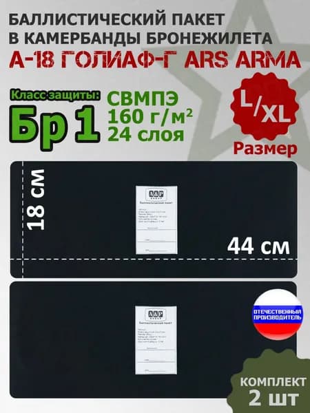Баллистические пакеты в камербанды бронежилета А-18 Голиаф-Г Ars Arma (размер L/XL). 44x18 см. Класс защитной структуры Бр 1.