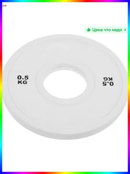 Диски для штанги, 0.50 кг