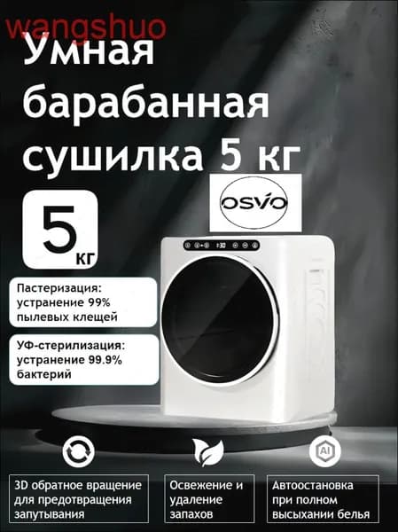 Умная барабанная сушилка 5 кг, габариты: 490x430x610 мм