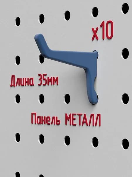 Крючки для металлической перфорированной панели перфопанели отв 5.5-6мм 25х25мм син плс 10
