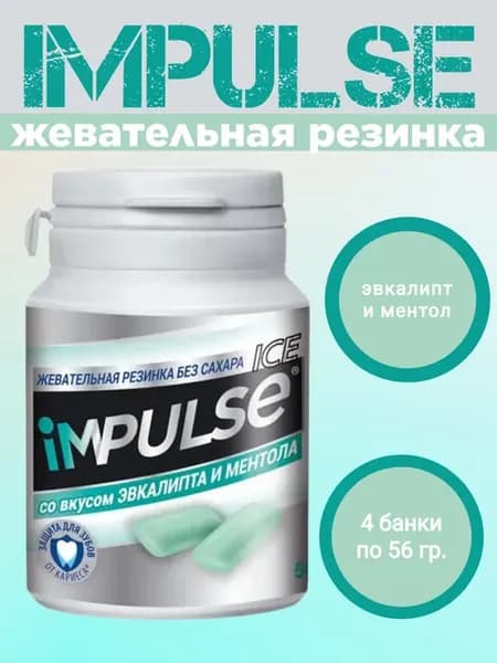 Impulse Жевательная резинка ментол, 4 банки по 56 г