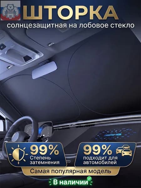 Шторка солнцезащитная 145 см х 80 см, затемнение: 99%