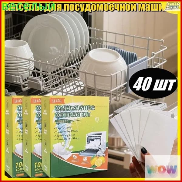 Эксклюзивные капсулы для посудомоечных машин, 40 штук
