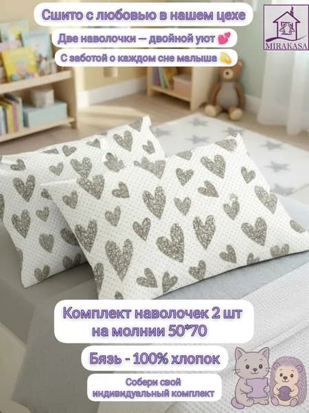 Наволочки детские 50*70 2 шт. на молнии, бязь "Сердечко"