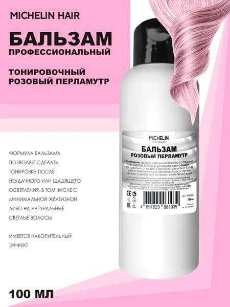 MICHELIN Бальзам оттеночный Розовый перламутр, 100мл