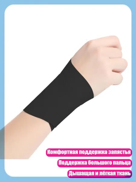 Защита запястья