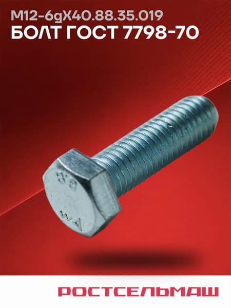 М12-6gХ40.88.35.019 Болт Гост 7798-70 Ростсельмаш