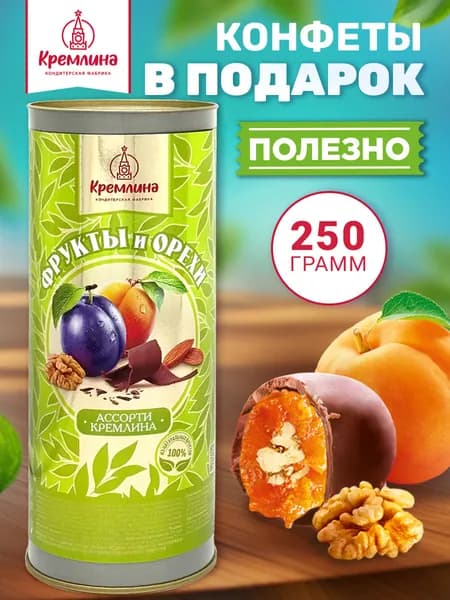 Конфеты в подарок на День Рождения в подарочной тубе Ассорти Фрукты и Орехи в тубе, 250 грамм