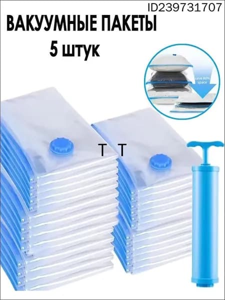 ВАКУУМНЫЕ ПАКЕТЫ для одежды, 5 штук, с насосом, многоразовые