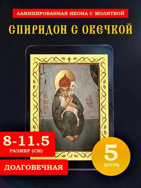 Икона Спиридон Тримифунтский с овечкой, 5 шт