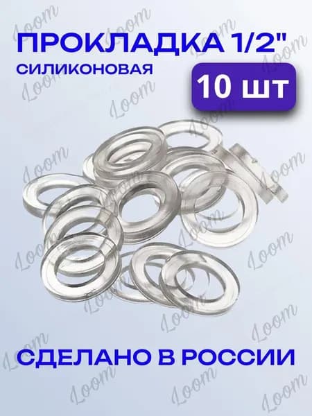 Прокладка силиконовая 1/2 (10 шт)