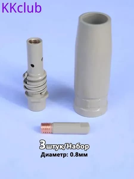 Комплект MB-15ak из 3 предметов (0,8 мм) для полуавтоматических сварочных аппаратов, с полным антипригарным покрытием (диффузор, цилиндрическое сопло, контактный наконечник)