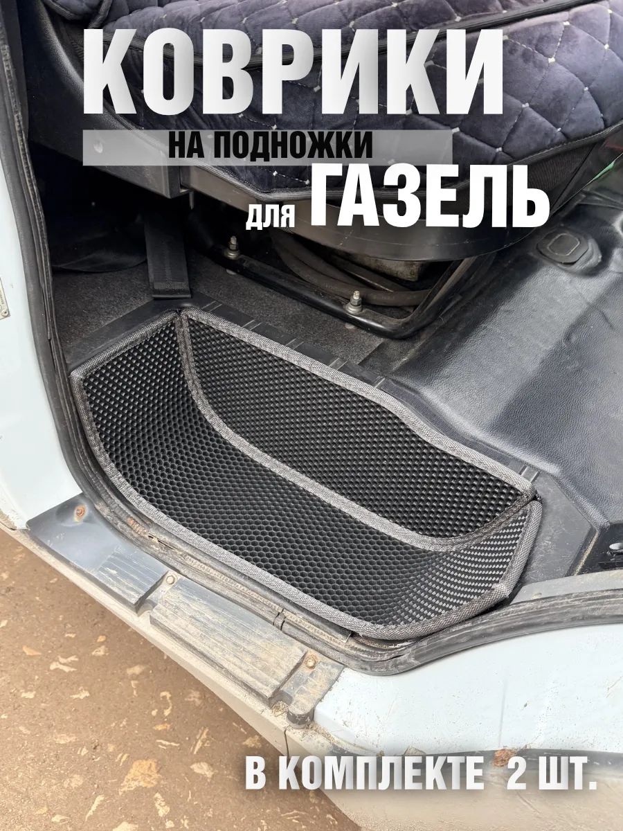 Коврики на подножки Газель бизнес