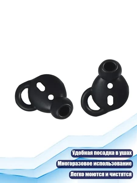 Силиконовые амбушюры для наушников 1/2&Earpods, Черный