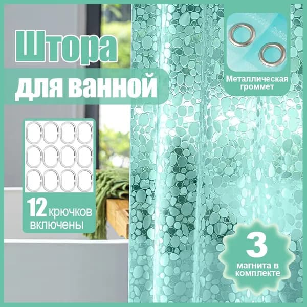 Штора для ванной виниловая, высота 180 см, ширина 180 см.