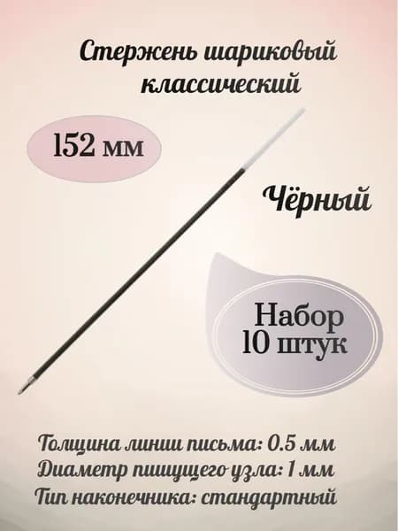 BRAUBERG Стержень шариковый 152 мм, черный, узел 1 мм, линия письма 0,5 мм - 10 штук