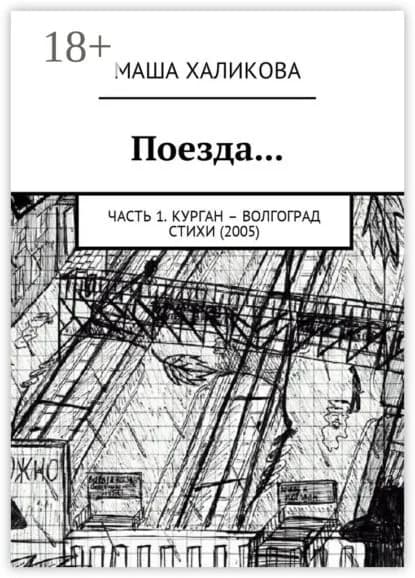 Поезда... Часть 1. Курган Волгоград. Стихи (2005) | Халикова Маша | Электронная книга