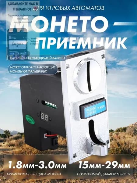 Универсальный мультивалютный монетоприемник, распознает до шести типов монет, запчасти для торговых автоматов, водоматов и игровых машин