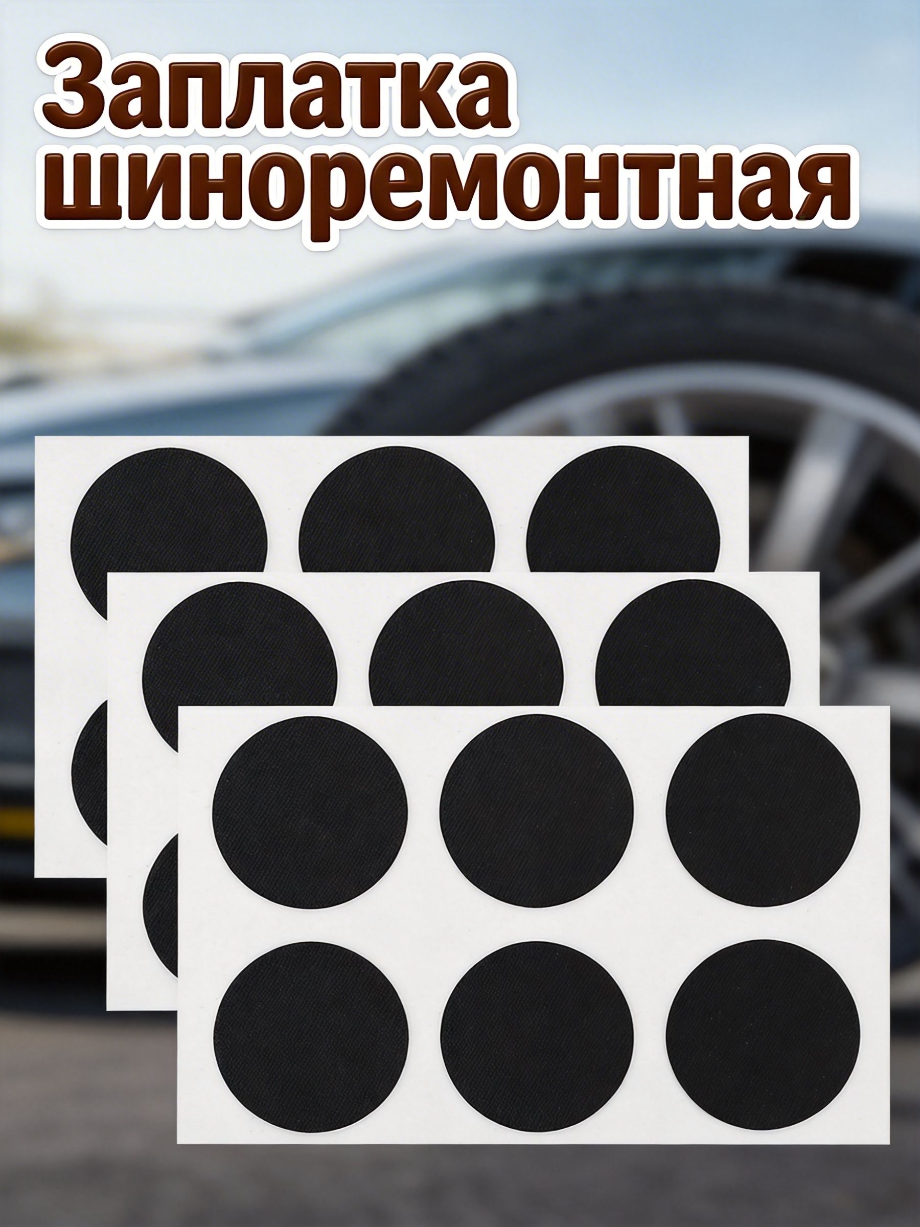 Заплатка шиноремонтная