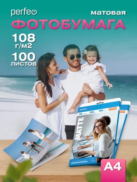 Фотобумага А4 Perfeo, 108 г/м2 матовая 100л.