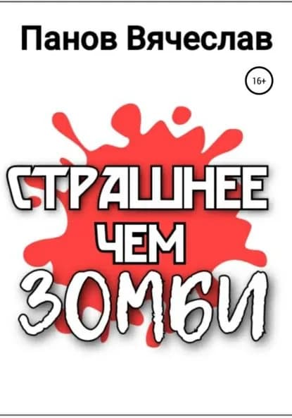 Страшнее чем зомби | Панов Вячеслав Владимирович | Электронная книга