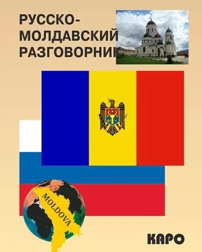 Русско-молдавский разговорник | Электронная книга