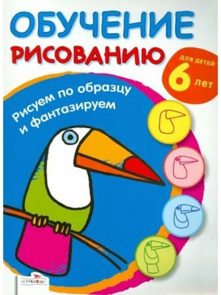Обучение рисованию. Рисуем по образцу и фантазируем