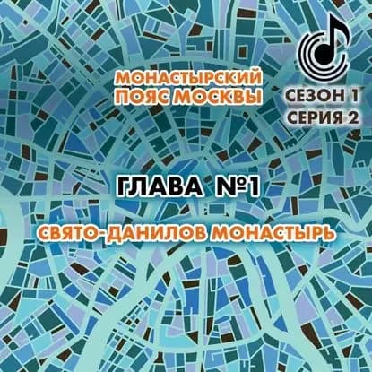 Монастырский пояс Москвы. Глава 1. Свято-Данилов монастырь | Монамс Андрей Станиславович | Электронная аудиокнига