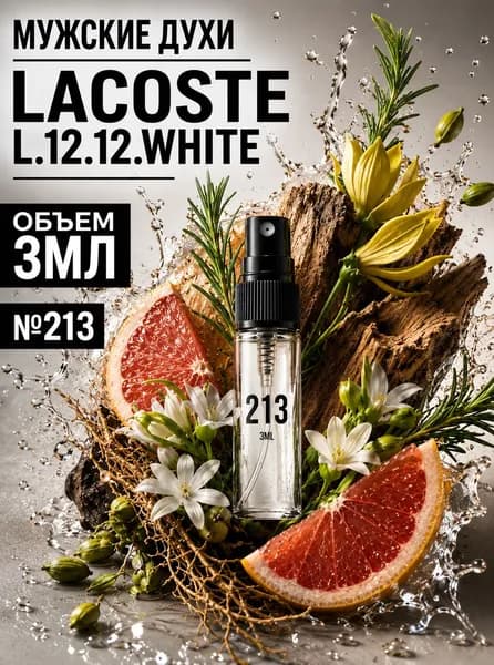 Духи Пробник мужского аромата №213, направление Lacoste L.12.12 White, 3 мл 3 мл