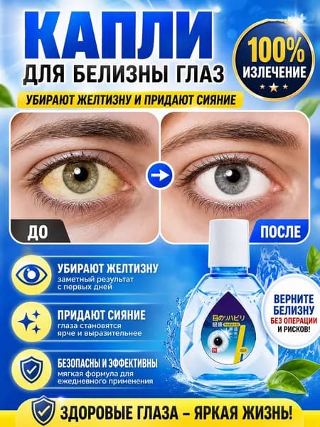 Капли для отбеливания белков глаз от покраснения и усталости с витаминами для мгновенного эффекта