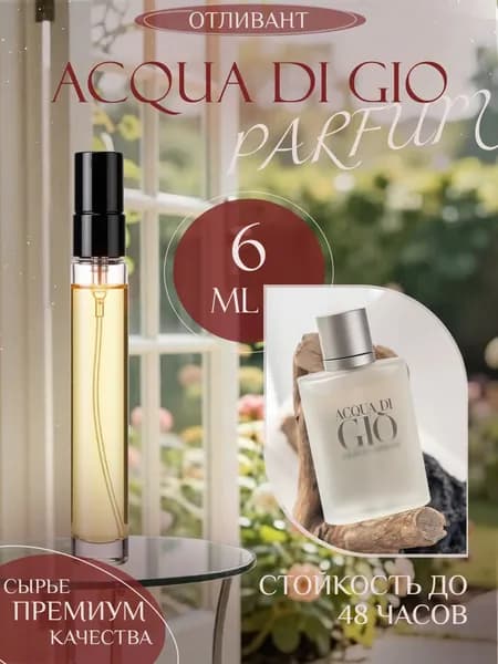 XOXO PARFUMER Наливная парфюмерия Acqua Di Gio Аква ди Джио  отливант духов 6 мл